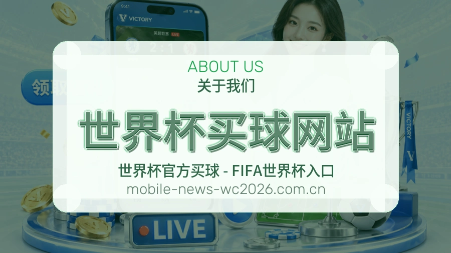  世界杯买球网站品牌与服务理念